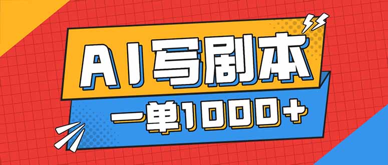 告别打工！用AI写剧本赚稿费，稳定月入1-2W，提供免费接单渠道-聚业