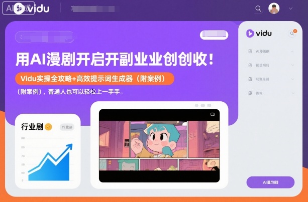 用AI漫剧开启副业创收：Vidu实操全攻略+高效提示词生成器(附案例)，普通人也可以轻松上手-聚业