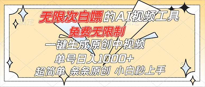 超强大的AI工具，免费无限制，一键生成原创中视频，单号日入1000+，小白秒上手-聚业