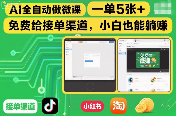 AI全自动做微课，一单5张+，免费给接单渠道，小白也能躺賺-聚业