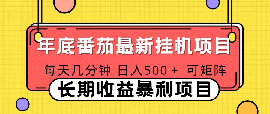 2025年最新番茄音乐人挂机项目，每天几分钟，月入1000＋，可矩阵，一台电脑支持多个账号-聚业