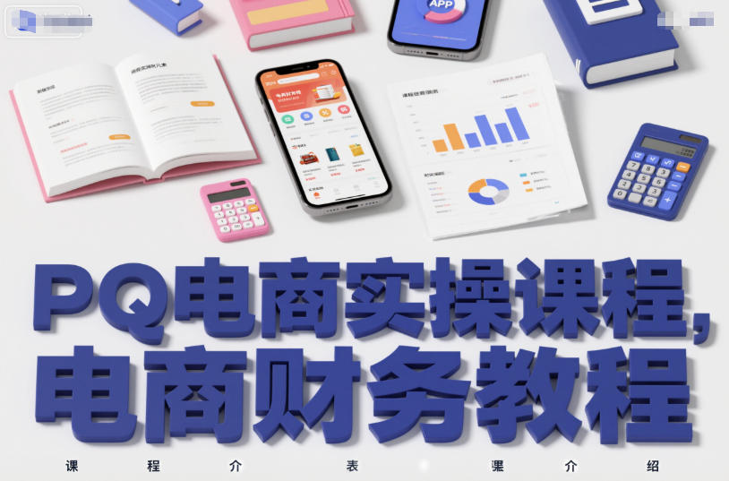 PQ电商实操课程,电商财务教程-聚业