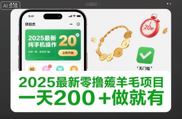 2025最新零撸薅羊毛项目,纯手机操作,20秒一单,无任何门槛,一天200+做就有【揭秘】-聚业