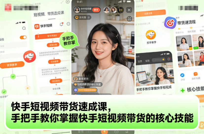 快手短视频带货速成课,手把手教你掌握快手短视频带货的核心技能-聚业