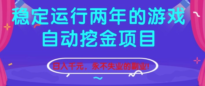 稳定运行两年的游戏自动挖金项目,日入1k+,永不失业的副业【揭秘】-聚业