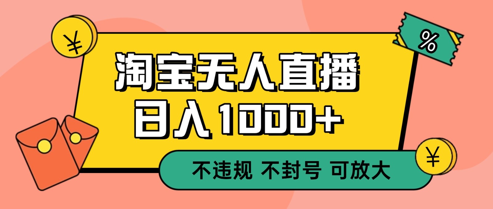 双 12 淘宝无人直播!0 值守日入 1000+ 不违规 不封号-聚业
