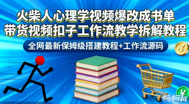 火柴人心理学视频爆改成书单带货视频扣子工作流教学拆解教程,全网最新保姆级搭建教程+工作流源码-聚业