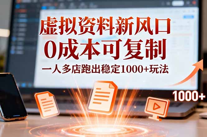 小红书虚拟资料新风口,0成本可复制,一人多店跑出稳定1000+玩法-聚业