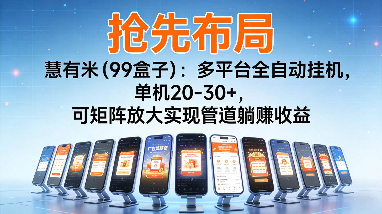 抢先布局慧有米(99盒子):多平台全自动挂机,单机20-30+,可矩阵实现管道躺赚-聚业