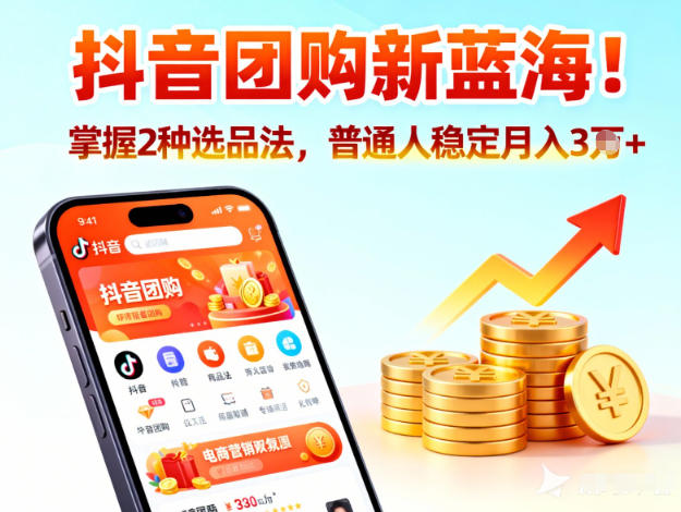 抖音团购新蓝海,掌握这套操作逻辑,普通人也能稳定月入3W+-聚业