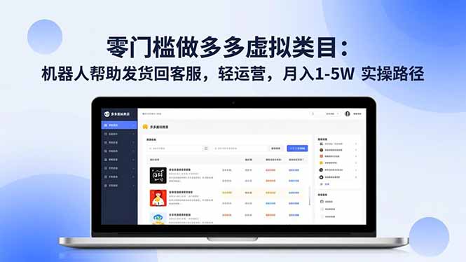 零门槛做多多虚拟类目：机器人帮助发货回客服，轻运营，月入 1-5W 实操路径-聚业