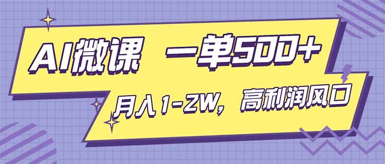AI视频微课，一单500+，月入1-2W，高利润风口，告别换项目！-聚业