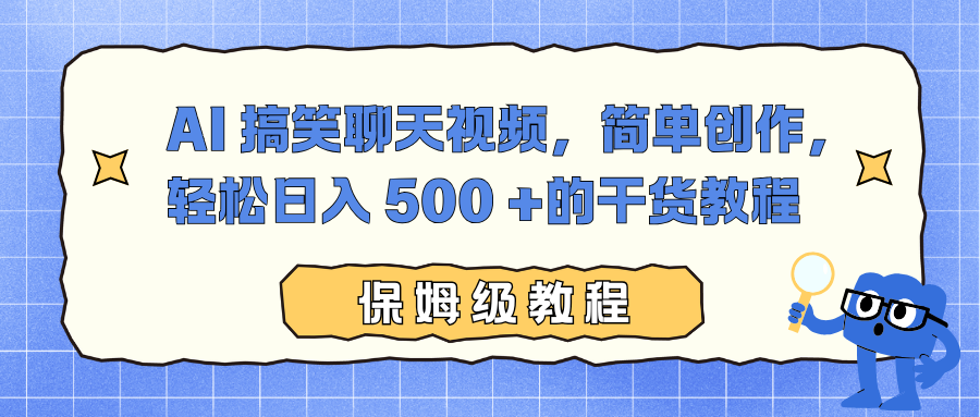 AI 搞笑聊天视频，简单创作，轻松日入 500 +的干货教程-聚业