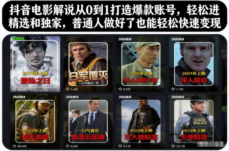 抖音电影解说从0到1打造爆款账号,轻松进精选和独家,普通人做好了也能轻松快速变现-聚业