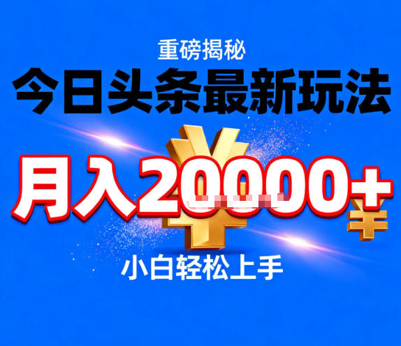 今日头条最新躺賺玩法,轻轻松松月入2W+,操作简单,小白轻松上手【揭秘】-聚业
