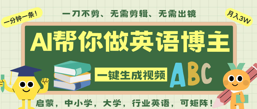 AI一键生成英语单词视频,一刀不剪无需剪辑,吴彦祖都深耕英语赛道了!无需英语基础,全程AI帮你搞定-聚业