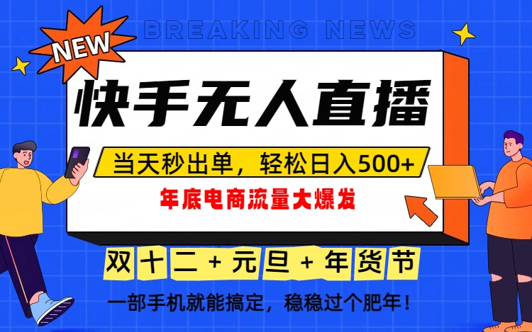 泼天的富贵一定要接住!年底流量大爆发,一部手机轻松日入500+!-聚业