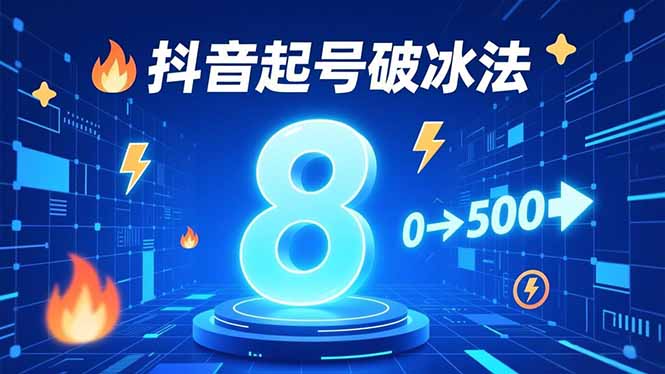 8种抖音起号破冰法,蹭热点、用数字人、做特效,7天冷启动,实现粉丝从0到500的突破-聚业