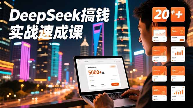 DeepSeek搞钱实战速成课,20+内容模板、剪辑发布、带货闭环,首月收益超过5000元-聚业