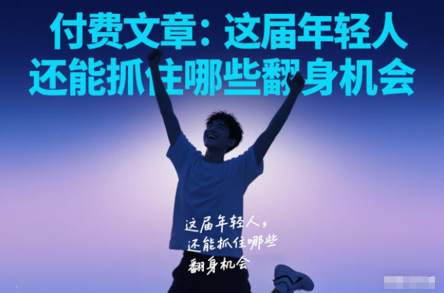 付费文章:这届年轻人,还能抓住哪些翻身机会-聚业