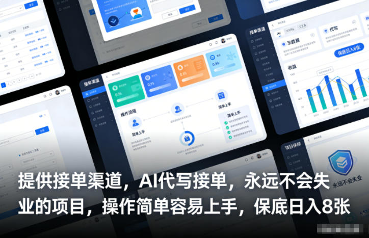 提供接单渠道,AI代写接单,永远不会失业的项目,操作简单容易上手,保底日入8张【揭秘】-聚业