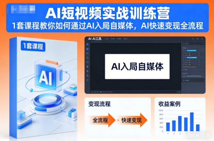 AI短视频实战训练营,1套课程教你如何通过AI入局自媒体,AI快速变现全流程-聚业