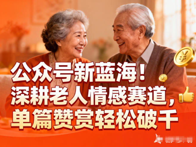 公众号新蓝海!深耕老人情感赛道,单篇赞赏轻松破1k-聚业