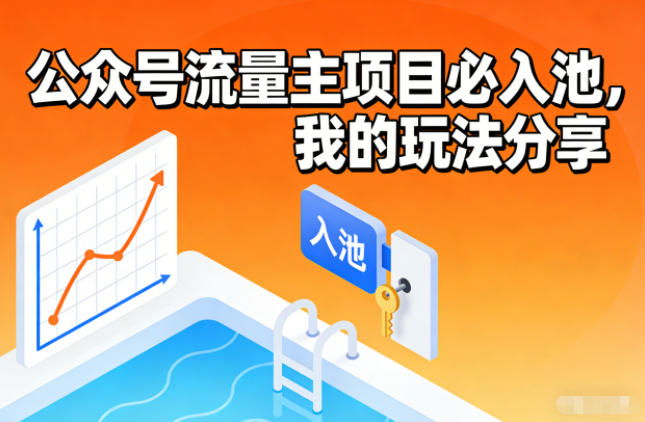 公众号流量主项目必入池,我的玩法分享-聚业