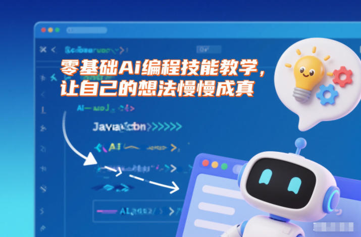 零基础Ai编程技能教学,让自己的想法慢慢成真-聚业