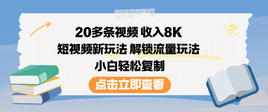20多条视频收入8K，短视频新玩法，解锁流量玩法，小白轻松复制-聚业