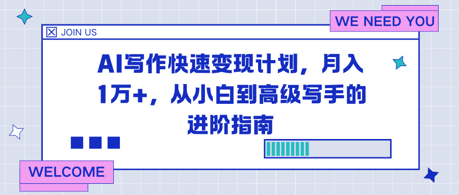 AI写作快速变现计划，月入1万+，从小白到高级写手的进阶指南-聚业