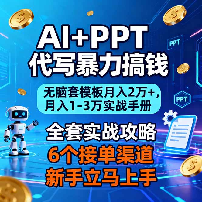 AI+PPT代写暴力搞钱：无脑套模板月入2万+，月入1-3万实战手册-聚业