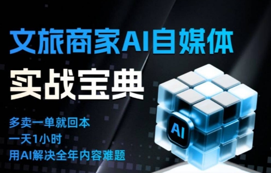 文旅商家AI自媒体实战课，告别无效内卷，用AI重塑文旅自媒体运营思维-聚业