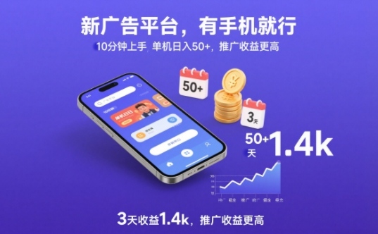新广告平台，有手机就行，10分钟上手，单机日入50+，3天收益1.4k，推广收益更高【揭秘】-聚业