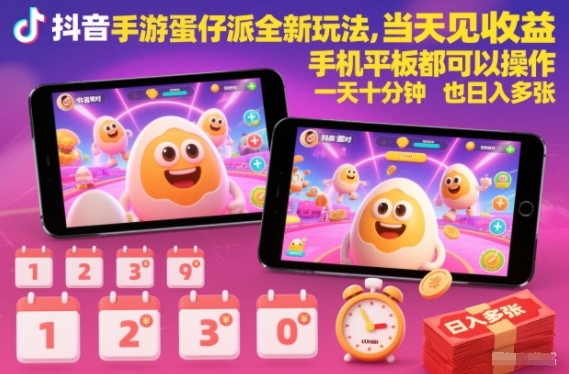 抖音手游蛋仔派对全新玩法，当天见收益，手机平板都可以操作，一天十分钟也日入多张【揭秘】-聚业