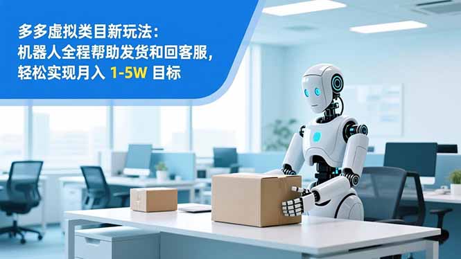 从 0 到 1 搭建：拼多多虚拟类目工作室矩阵，2025 月入 1-5W 指南-聚业