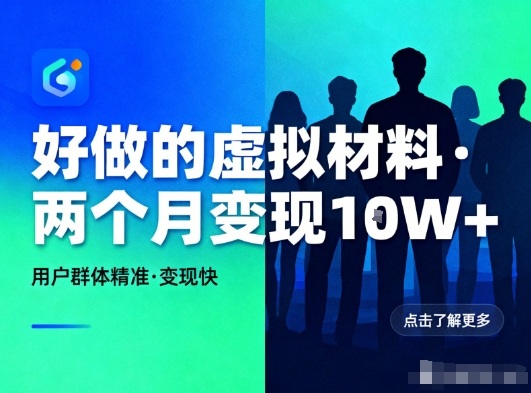 好做的小红书虚拟材料，用户群体精准，两个月变现几个W-聚业