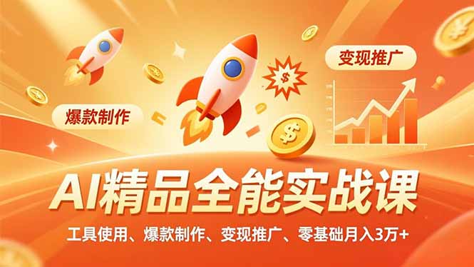 AI 精品全能实战课，工具使用、爆款制作、变现推广，零基础月入3万+-聚业