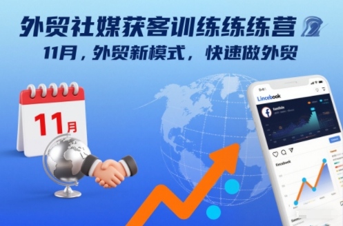 外贸社媒获客训练营11月，外贸新模式，快速做外贸-聚业
