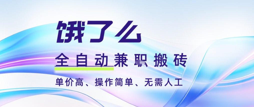 饿了么全自动搬砖3分钟一单，一单2-5米可矩阵可批量无需人工【揭秘】-聚业