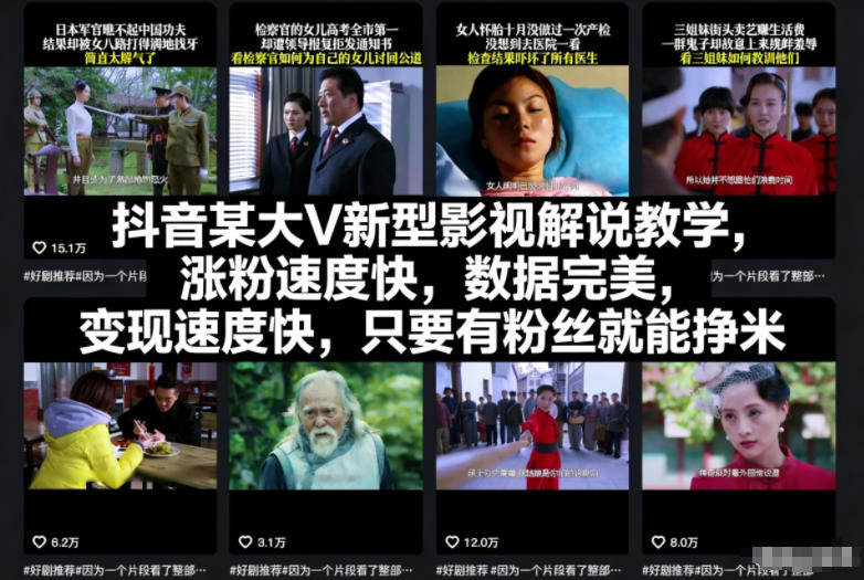 抖音某大V新型影视解说教学，涨粉速度快，数据完美，变现速度快，只要有粉丝就能挣米-聚业
