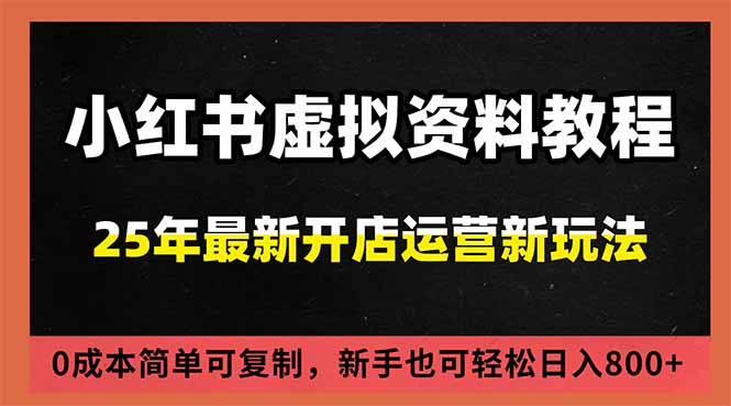 小红书虚拟资料项目：最新搜索流变现玩法，0成本简单可复制，一人多店打法，新手日入800+-聚业