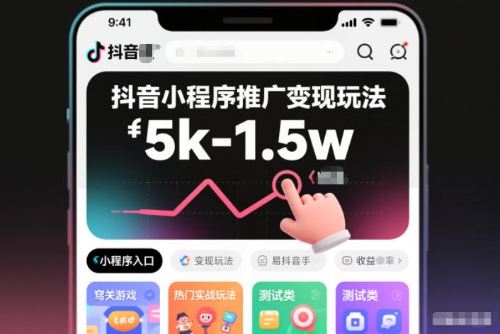 抖音小程序推广变现玩法，简单好操作，多种热门实战玩法，月收入稳定在5k-1.5w-聚业