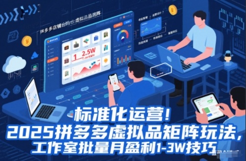 标准化运营!2025拼多多虚拟品矩阵玩法,工作室批量月盈利1-3W技巧【揭秘】-聚业