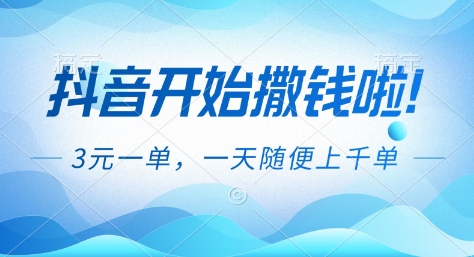 抖音开始撒钱拉,3米一单,一天随便上千单,抖音福利推广项目【揭秘】-聚业