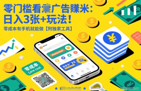 零门槛看广告賺米:日入3张+玩法!零成本有手机就能做【附独家工具】【揭秘】-聚业