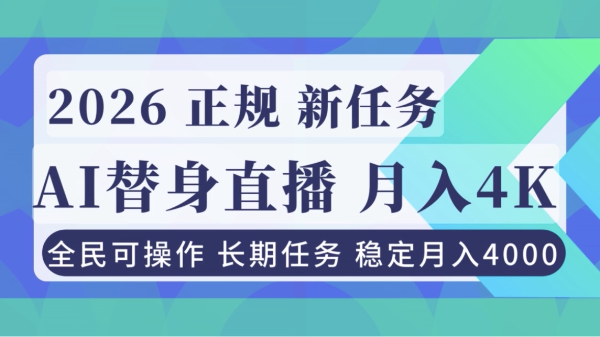 AI《替身》直播,稳定月入4000不违规,正规项目 小白可做-聚业