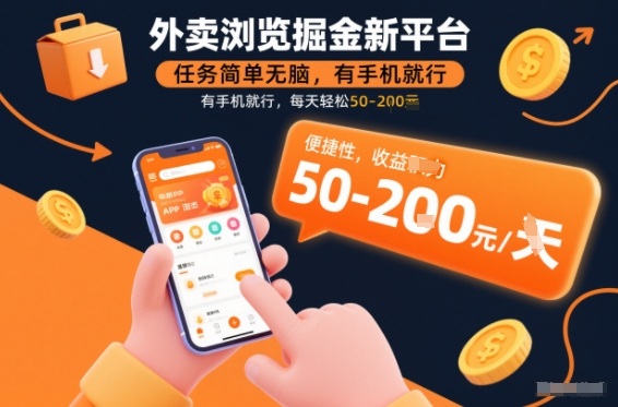 外卖浏览掘金新平台,任务简单无脑,有手机就行,每天轻松50-2张【揭秘】-聚业
