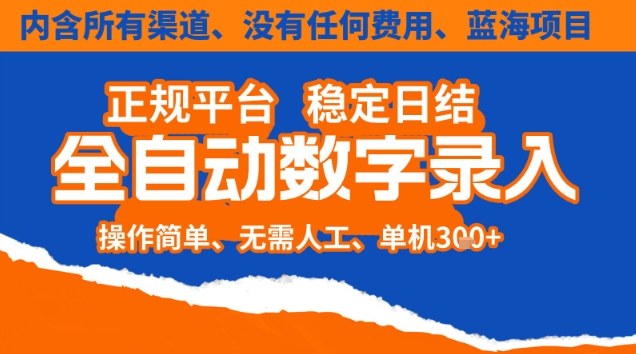 全自动数字录入,单机日入3张+,内含所有渠道全程免费零成本,操作简单可矩阵开干【揭秘】-聚业