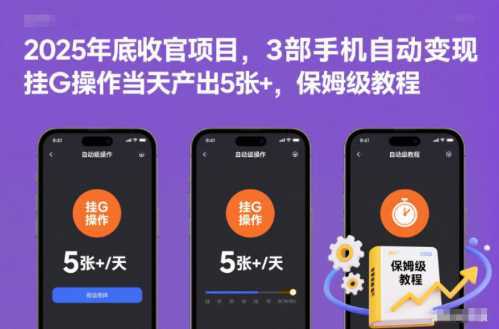 2025年底收官项目,3部手机自动变现,挂G操作当天产出5张+,保姆级教程【揭秘】-聚业